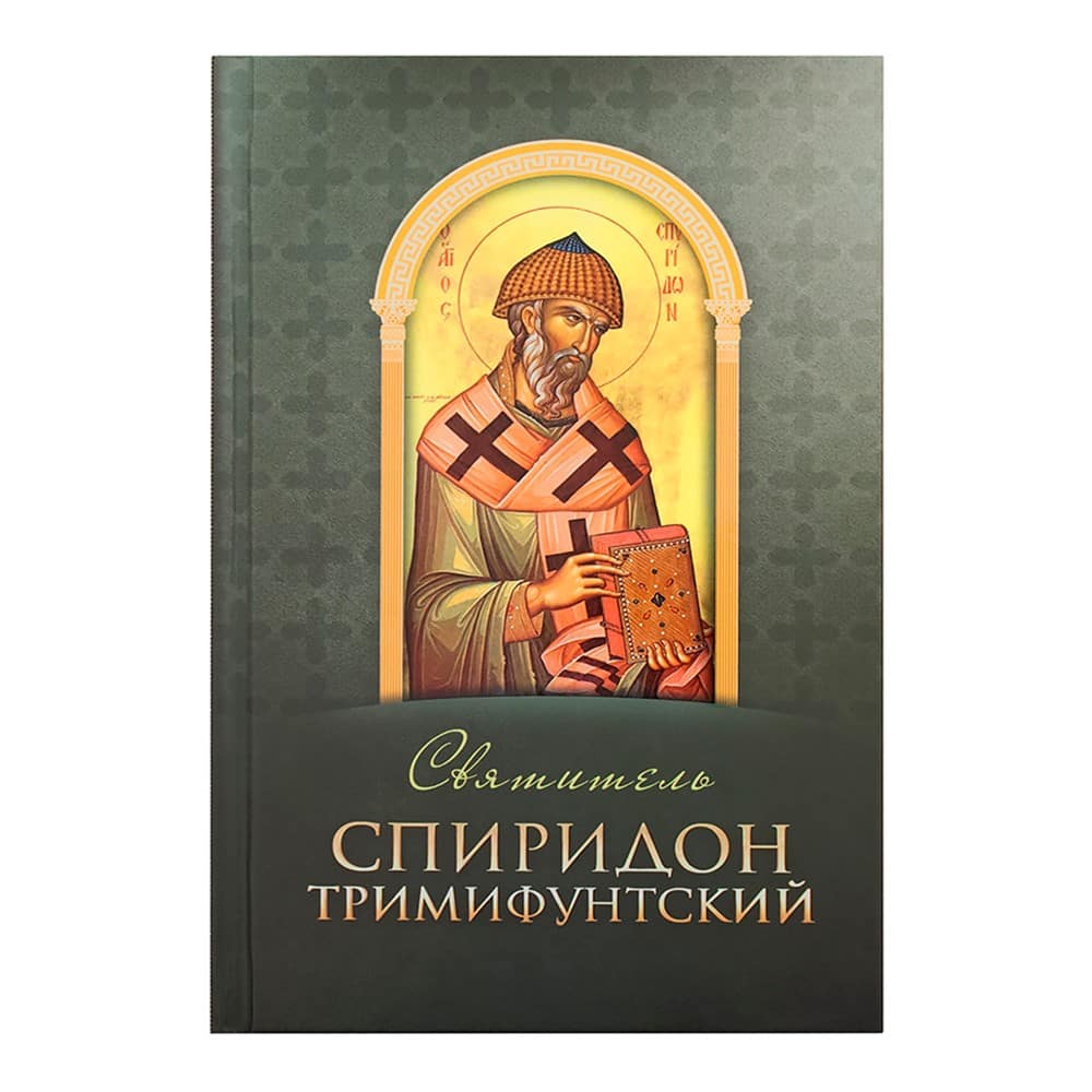 Святитель Спиридон Тримифунтский/ Блг