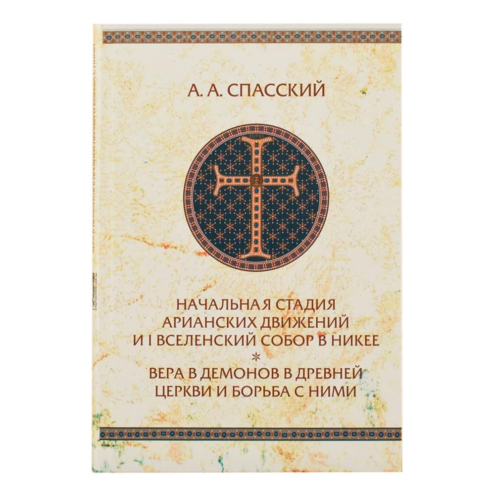 Начальная стадия арианских движений и Вселенский собор в Никее.../ А.А Спасский/ ИОА