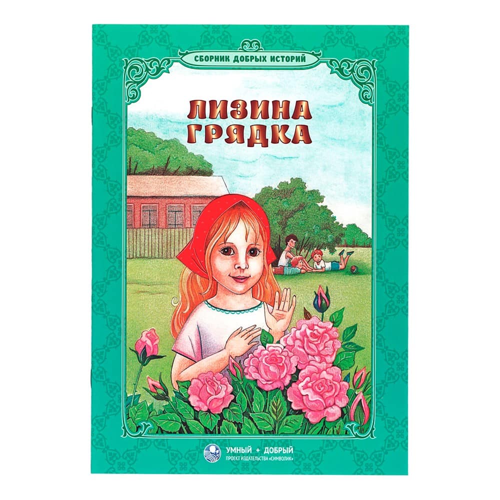 Лизина грядка. Сборник добрых историй/ Символик