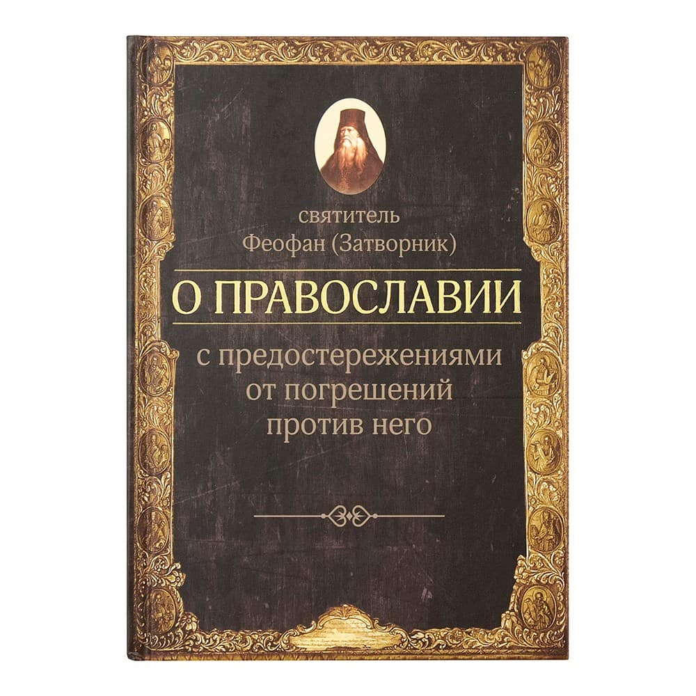 О ПРАВОСЛАВИИ с предостережениями от прегрешений против него/ Свт.Феофан Затворник/ ЦИО