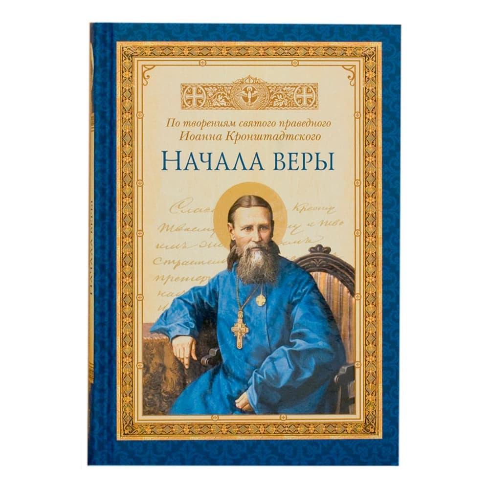 Начала веры/ По творениям Св.Иоанна Кронштадтского/ СБ