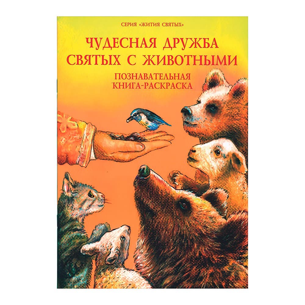 Чудесная дружба святых с животными. Познавательная книга-раскраска/ ДП