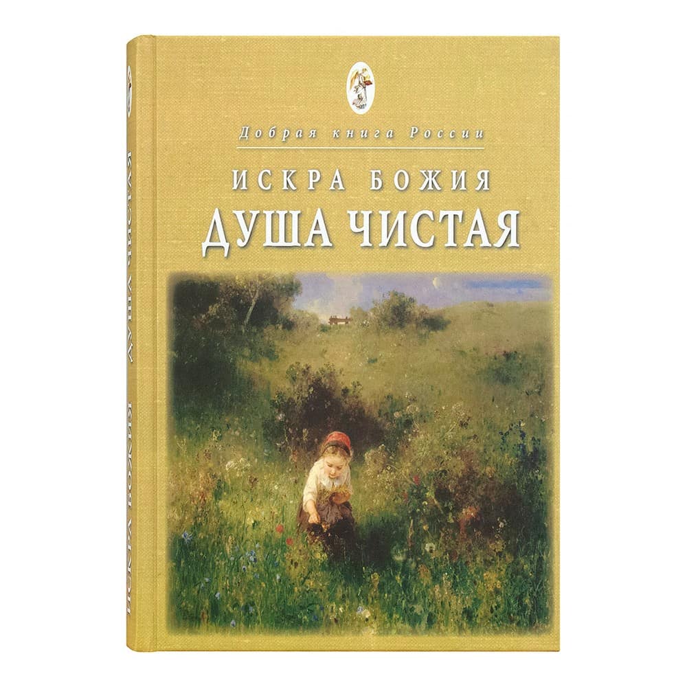 Искра Божия. Душа чистая/ Покров