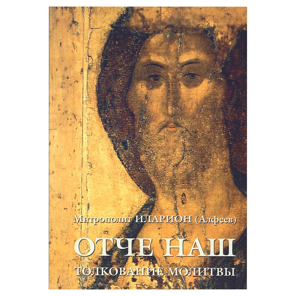 Отче наш.Толкование молитвы/ митр.Иларион Алфеев/ Познание