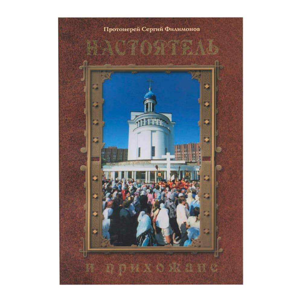 Настоятель и прихожане/ Протоиерей Сергий Филимонов/ Свет Христов