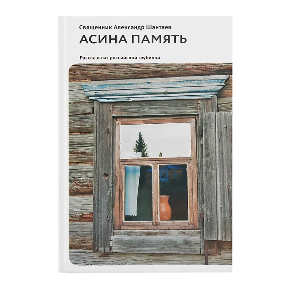 Асина память. Рассказы из российской глубинки/ А.Шантаев/ Никея