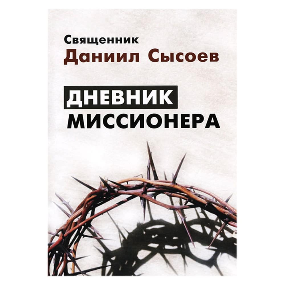 Дневник миссионера/ Сысоев