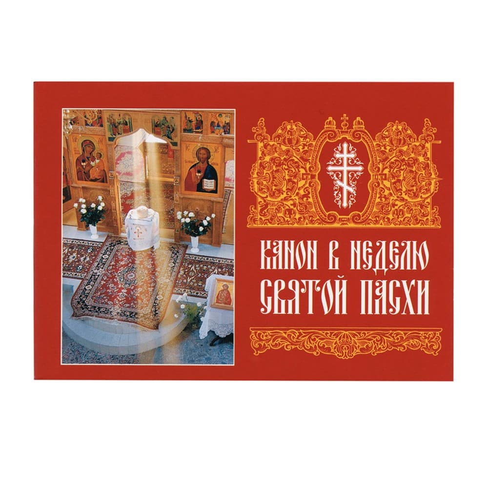 Канон в неделю Святой Пасхи/ СБ
