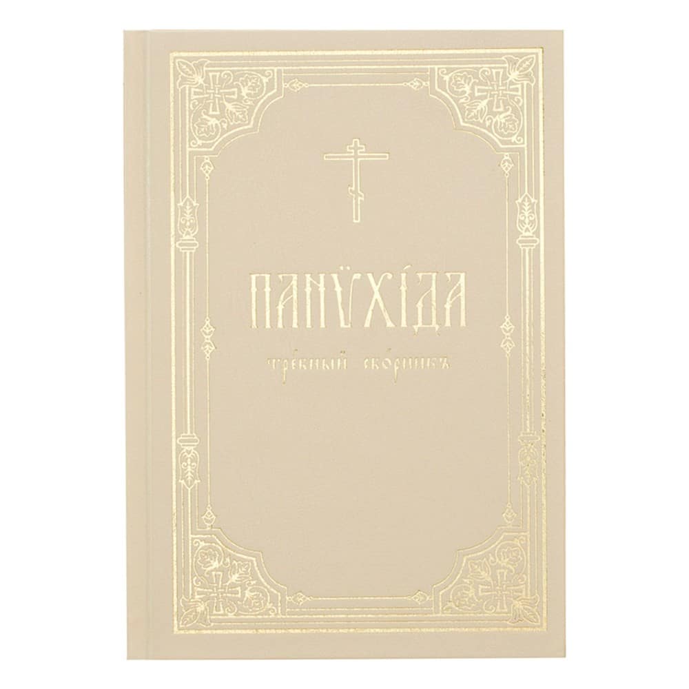 Панихида. Требный сборник/ ИМП