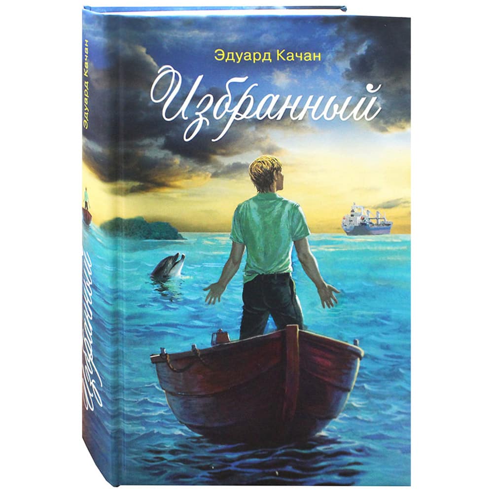 Избранный. Роман/ Э.Качан/ СБ