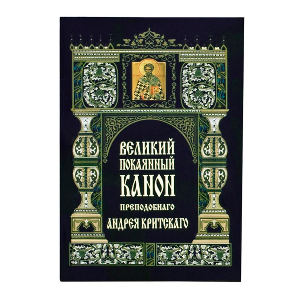 Великий покаянный канон Св.Андрея Критского. Житие Марии Египетской/ ИМП