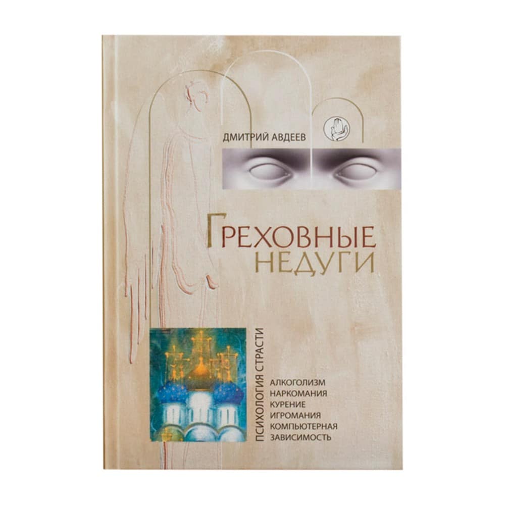 Греховные недуги. Психология страсти/ Д.Авдеев/ РС