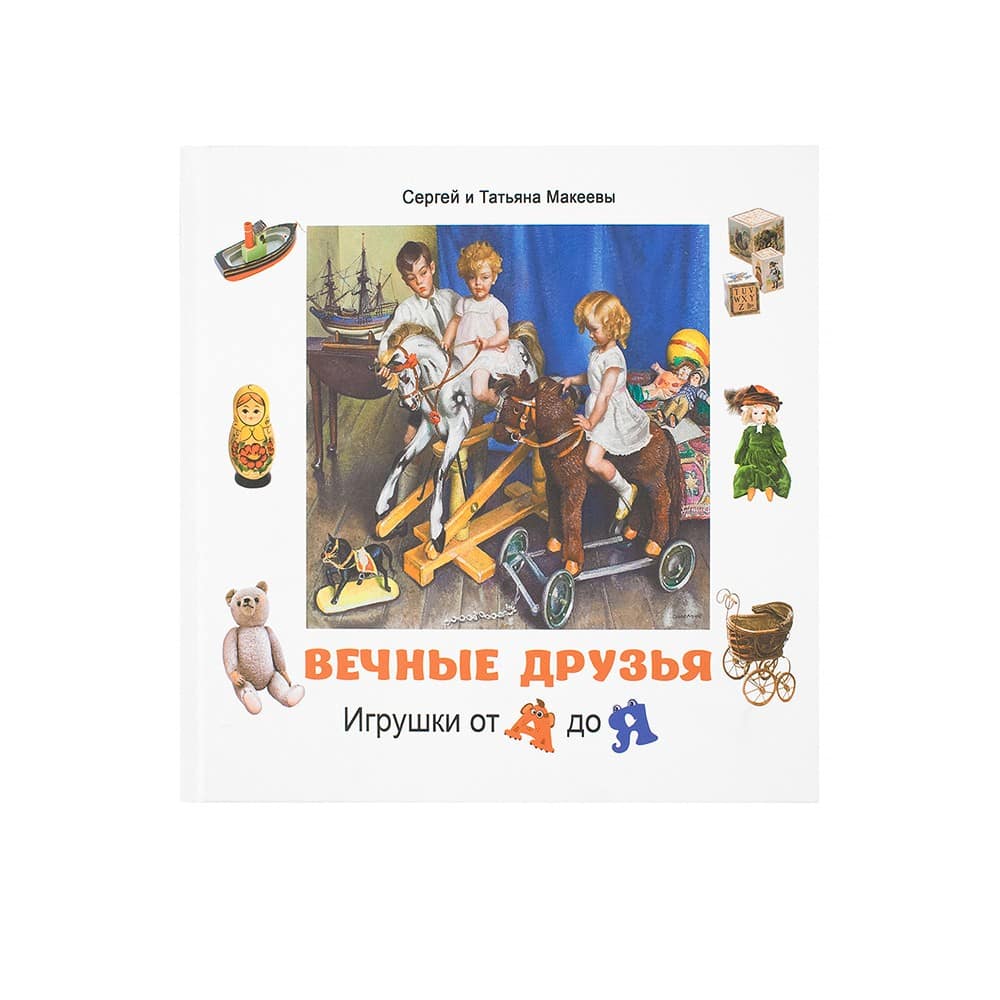 Вечные друзья. Игрушки от А до Я/ Т.Макеева/ Даръ