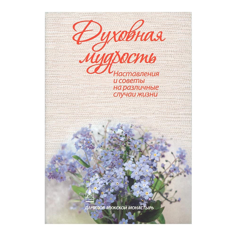 Духовная мудрость. Наставления и советы на различные случаи жизни/ СДМ
