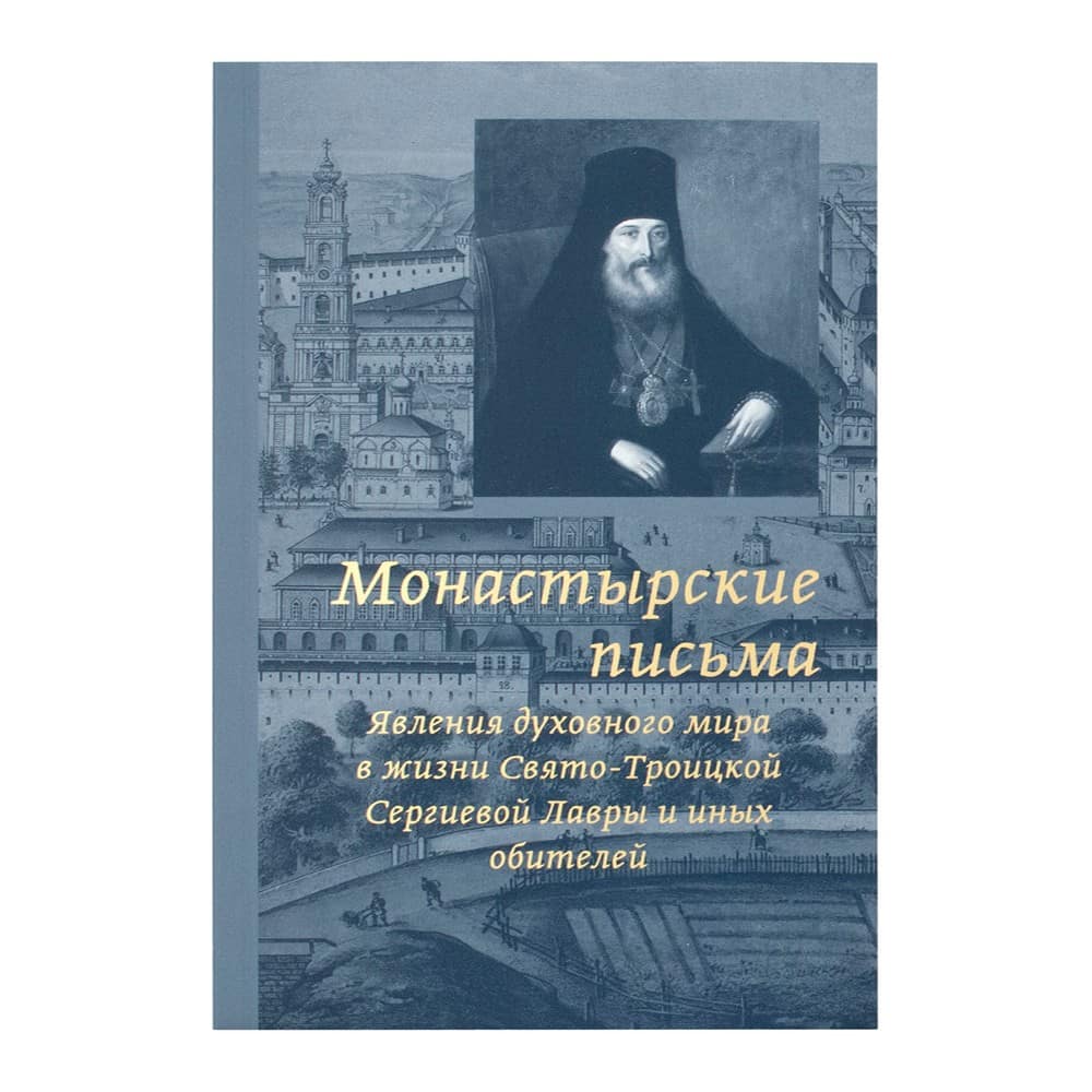 Монастырские письма. Явления духовного мира в жизни СТСЛ и друхих обителей/ А.Медведев/ СТСЛ