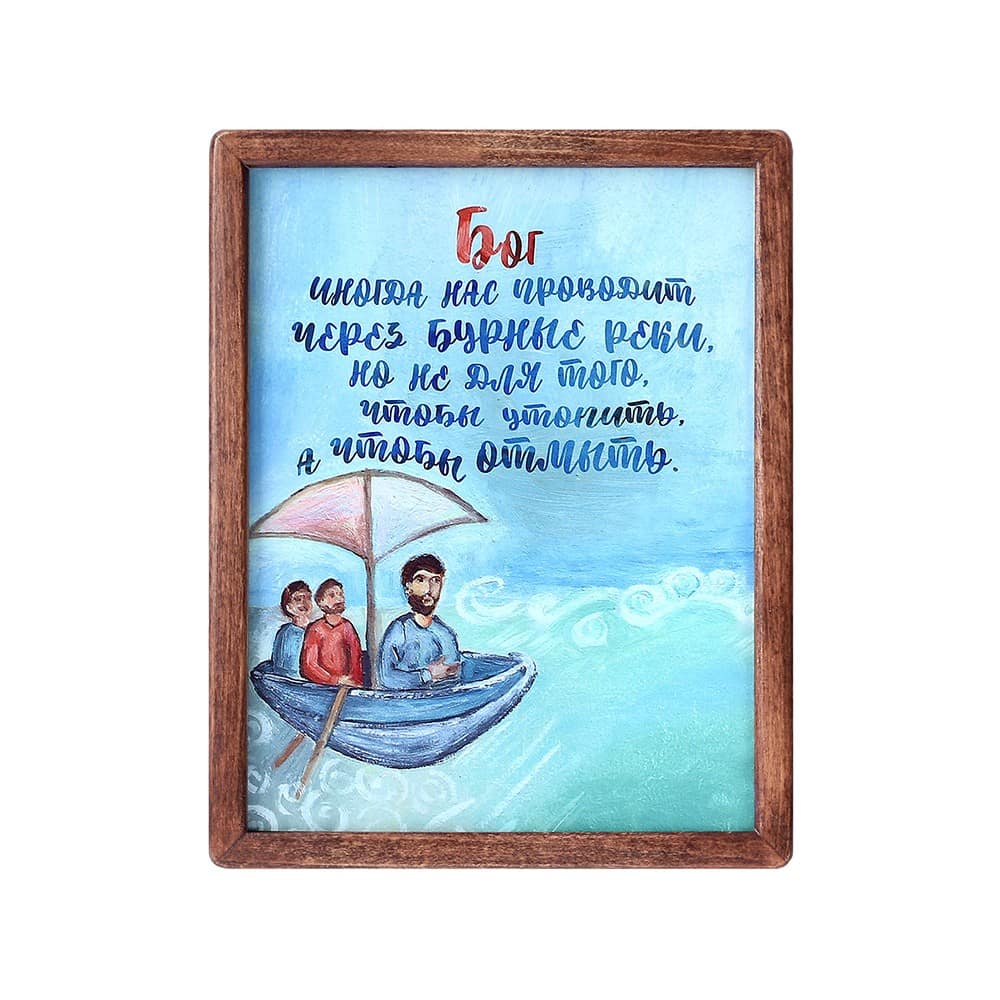 Табличка настенная/ Бог иногда нас проводит через бурные реки...