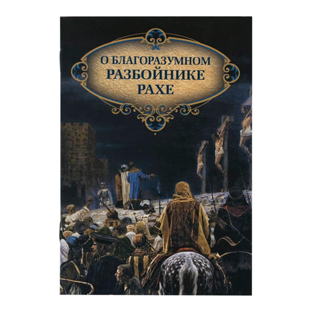О благоразумном разбойнике Рахе/ Н.С Посадский/ СБ