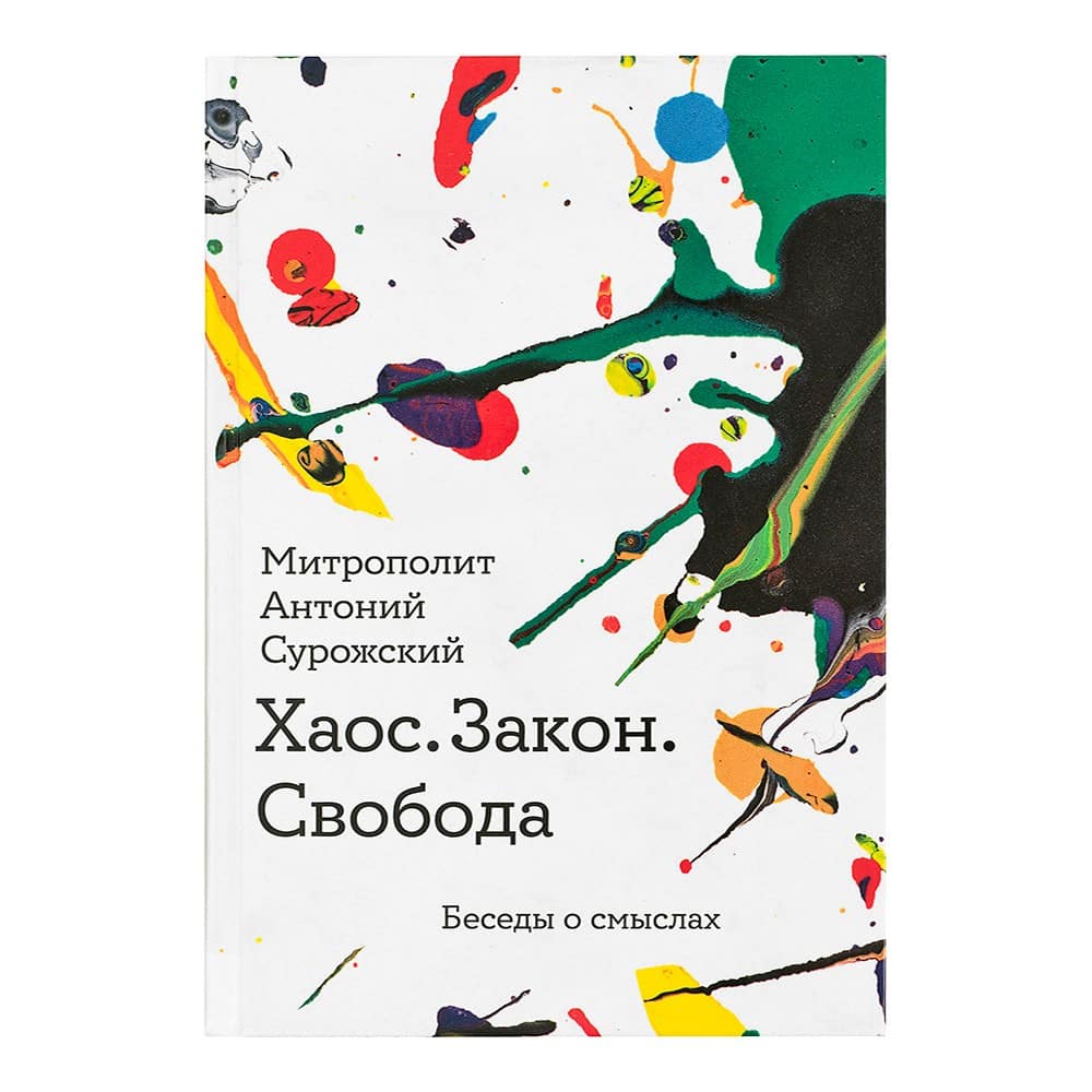 Хаос. Закон. Свобода. Беседы о смыслах/ НИКЕЯ