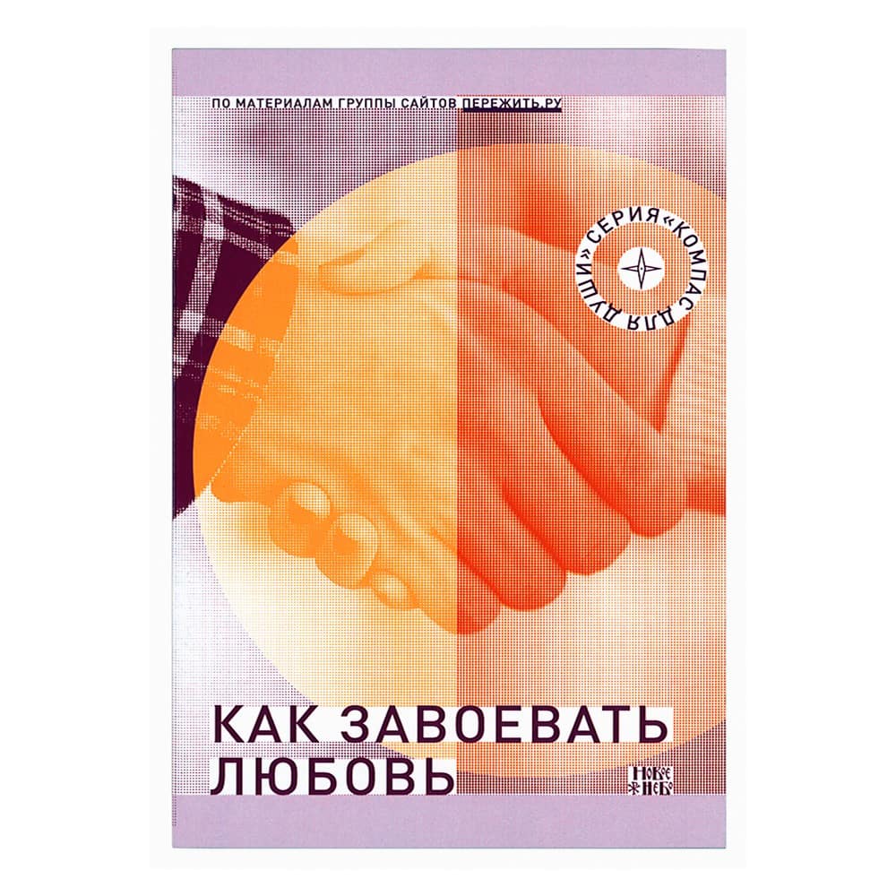 Как завоевать любовь/ Новое Небо