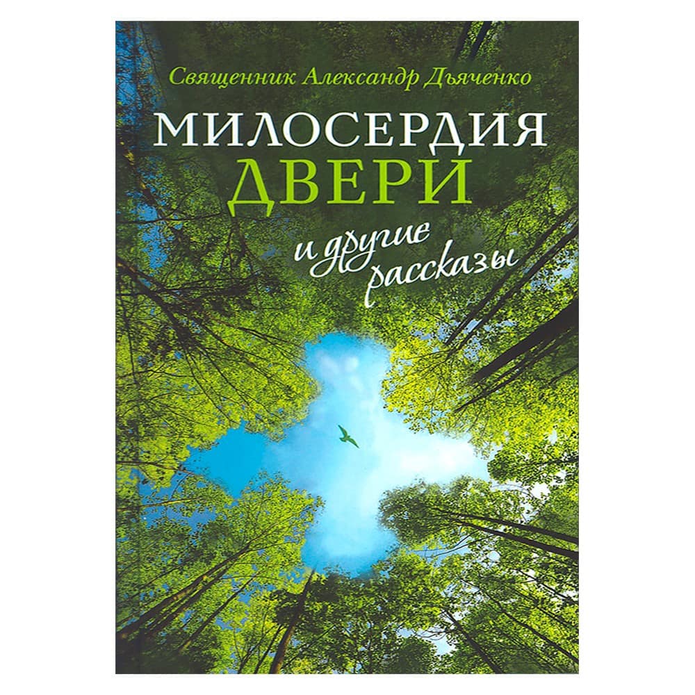 Милосердия двери и другие рассказы/ А. Дьяченко/ Срет. мон.
