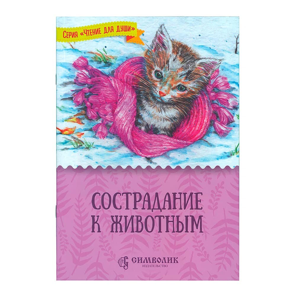 Сострадание к животным/ Т.Д Жданова/ Символик