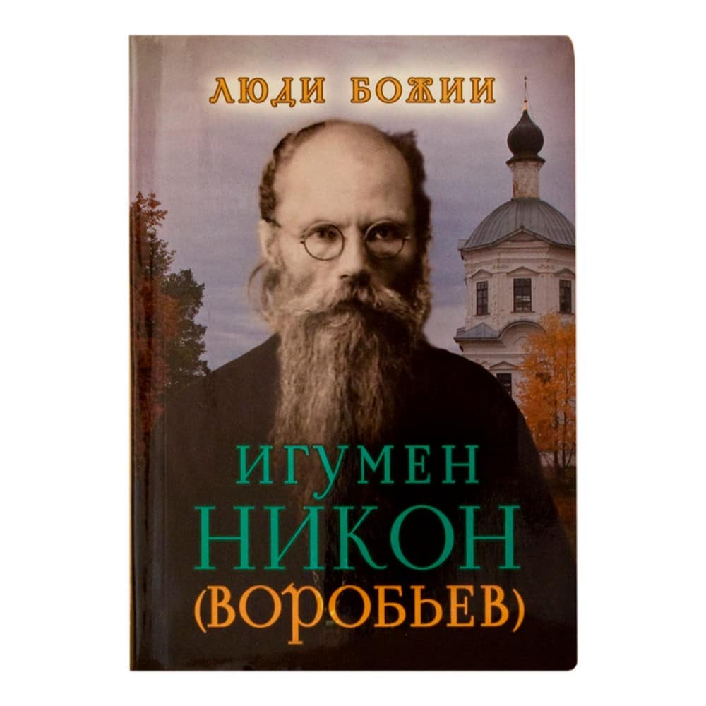 Игумен Никон Воробьев/ Срет.Мон