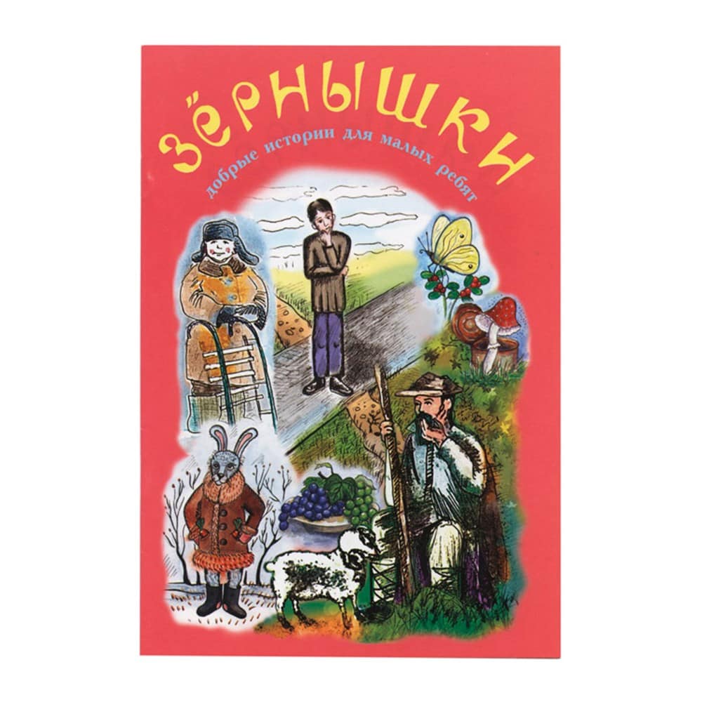 Зернышки.Добрые истории для малых ребят.Вып.11./Зерна