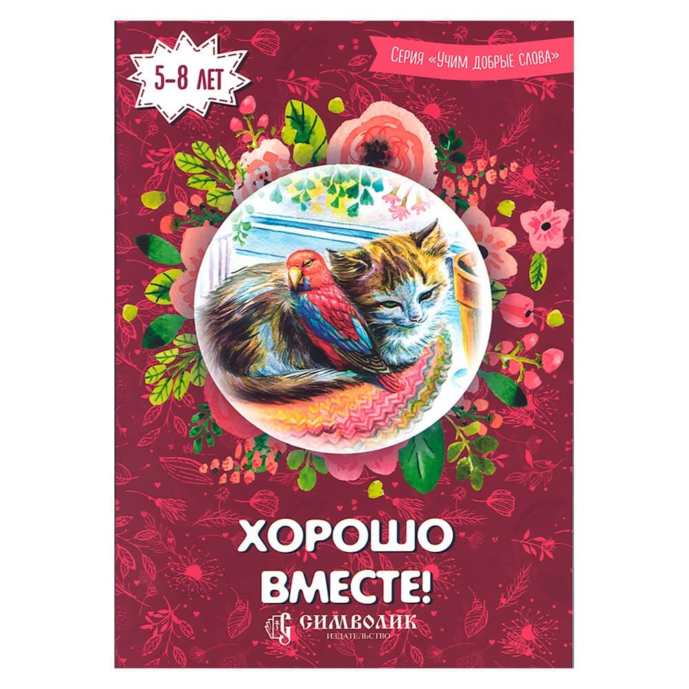 Хорошо вместе. Учим добрые слова/ И.Романова/ 2-изд/ Символик
