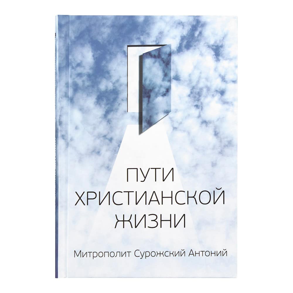 Пути христианской жизни