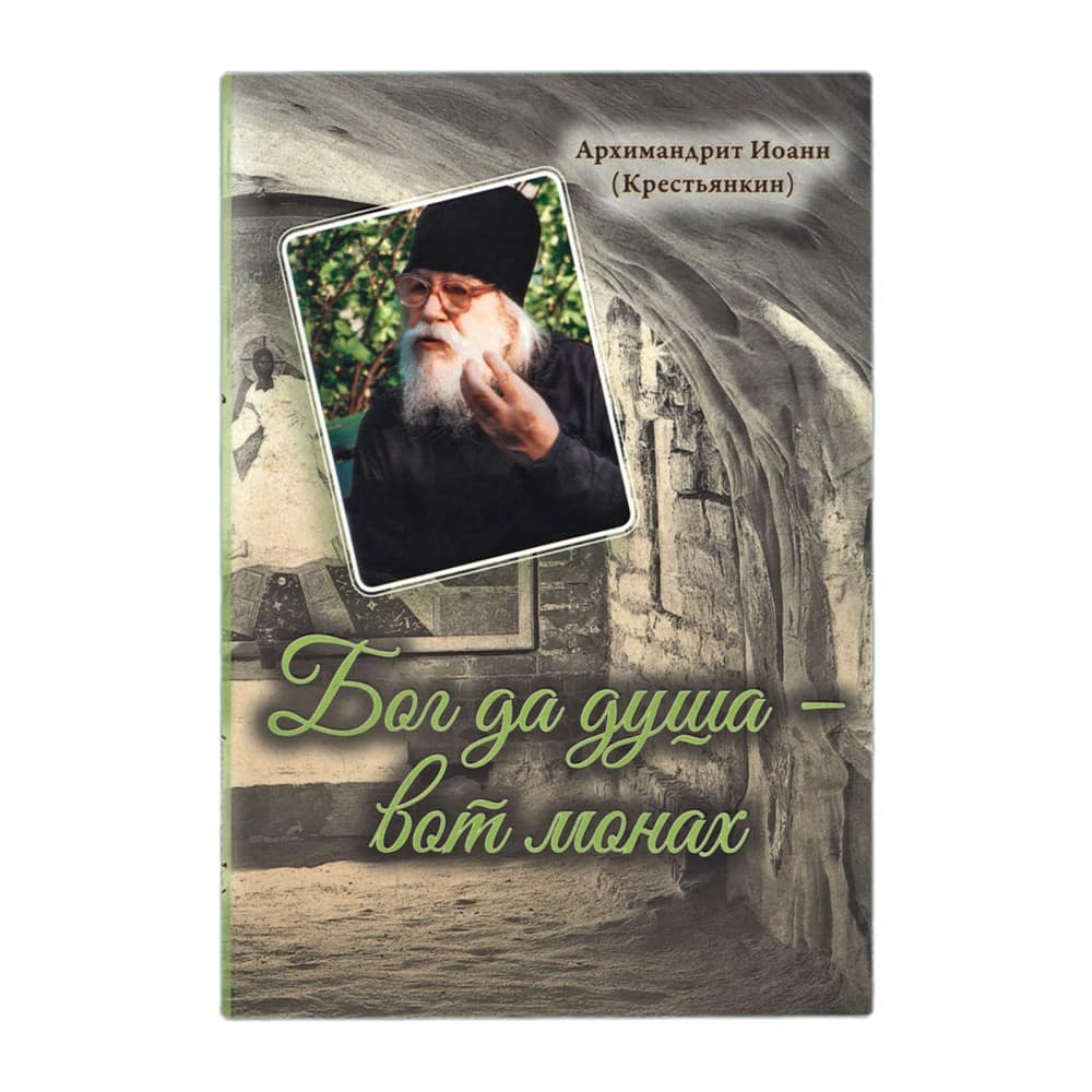 Бог да душа-вот монах/ И.Крестьянкин/ Срет.Мон