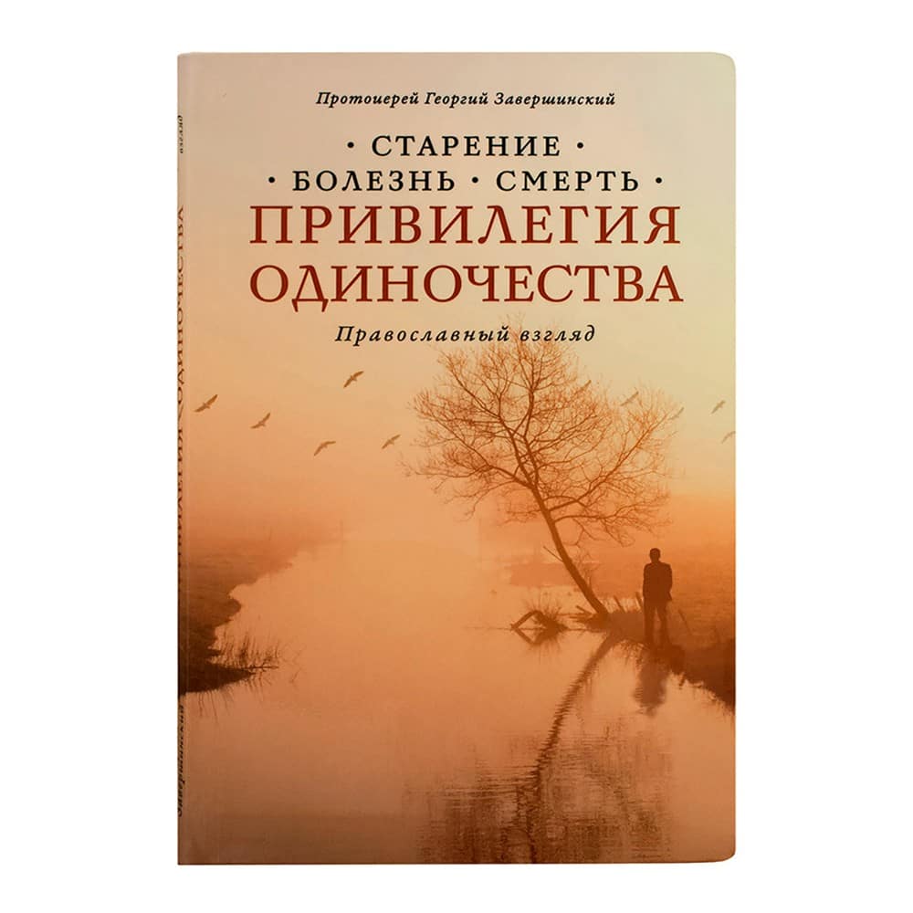 Привилегия одиночества: Старение, болезнь, смерть/ Г.Завершинский/ Срет.Мон