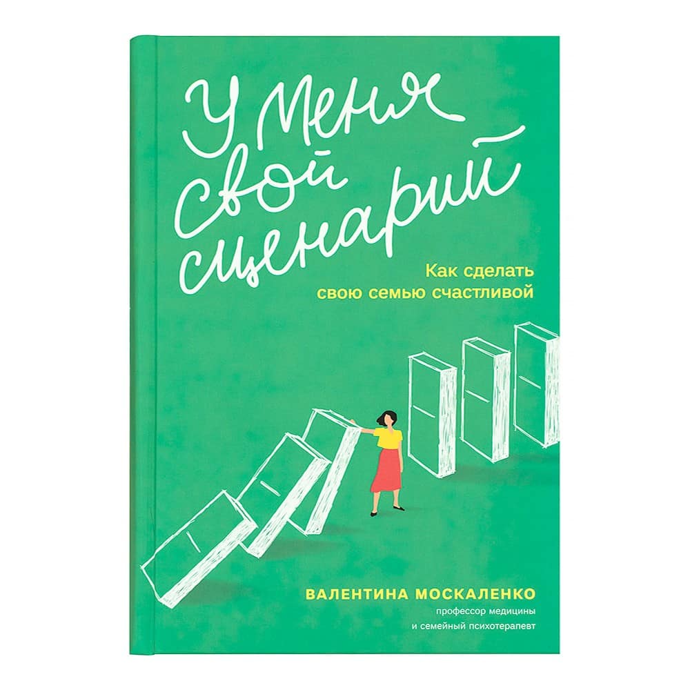 У меня свой сценарий. Как сделать свою семью счастливой/ НИКЕЯ