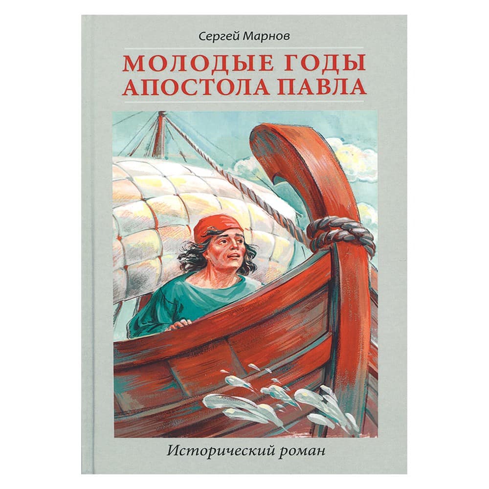 Молодые годы апостола Павла/ Скрижаль