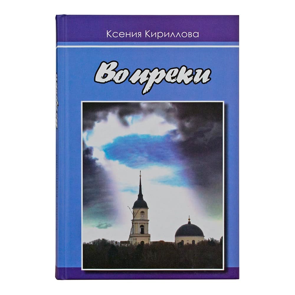 Вопреки/ К.В. Кириллова/ Перо