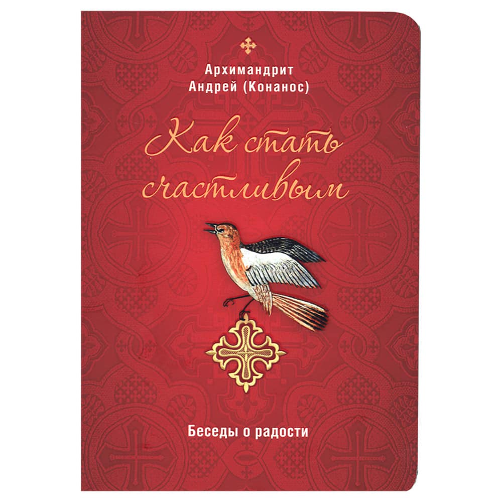 Как стать счастливым. Беседы о радости/ А.Конанос/ Срет.Мон