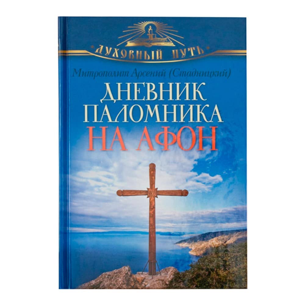 Дневник паломника на Афон/ Олма