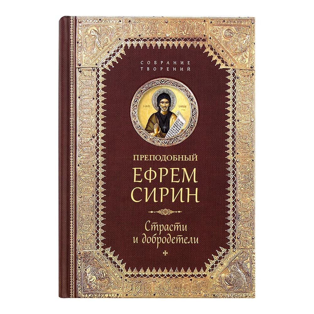 Страсти и добродетели