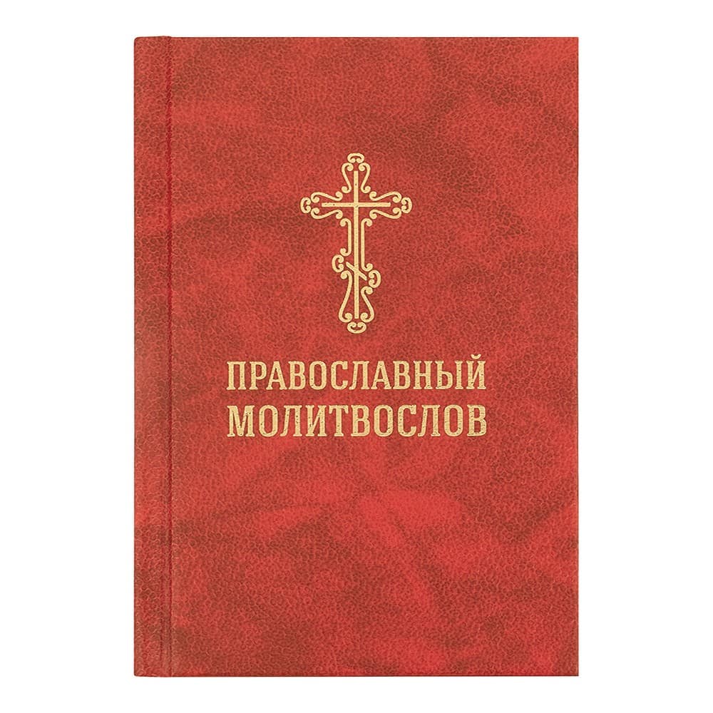 Православный молитвослов со словарем. Гражданский шрифт