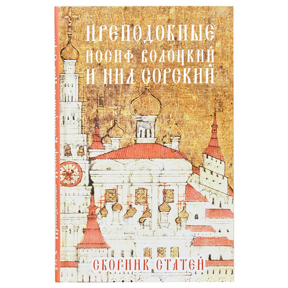 Преподобные Иосиф Волоцкий и Нил Сорский: Сборник статей/ Троица