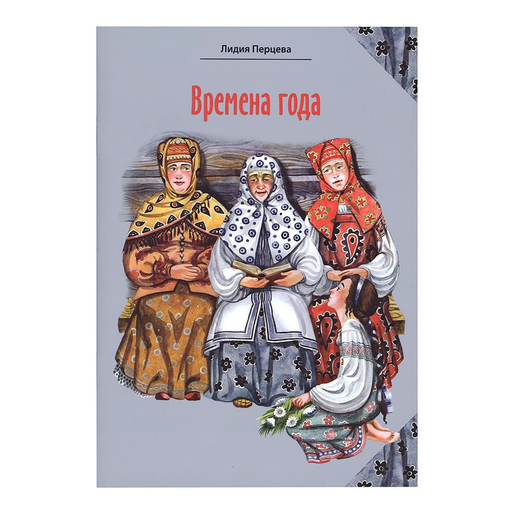 Времена года: стихи для детей/ ИБЭ