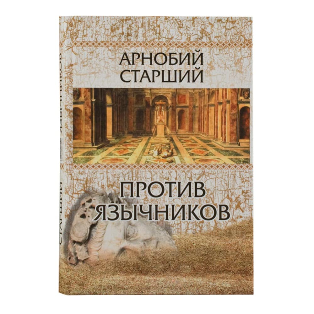 Против язычников.Арнобий Старший./382стр/Изд. О.Абышко