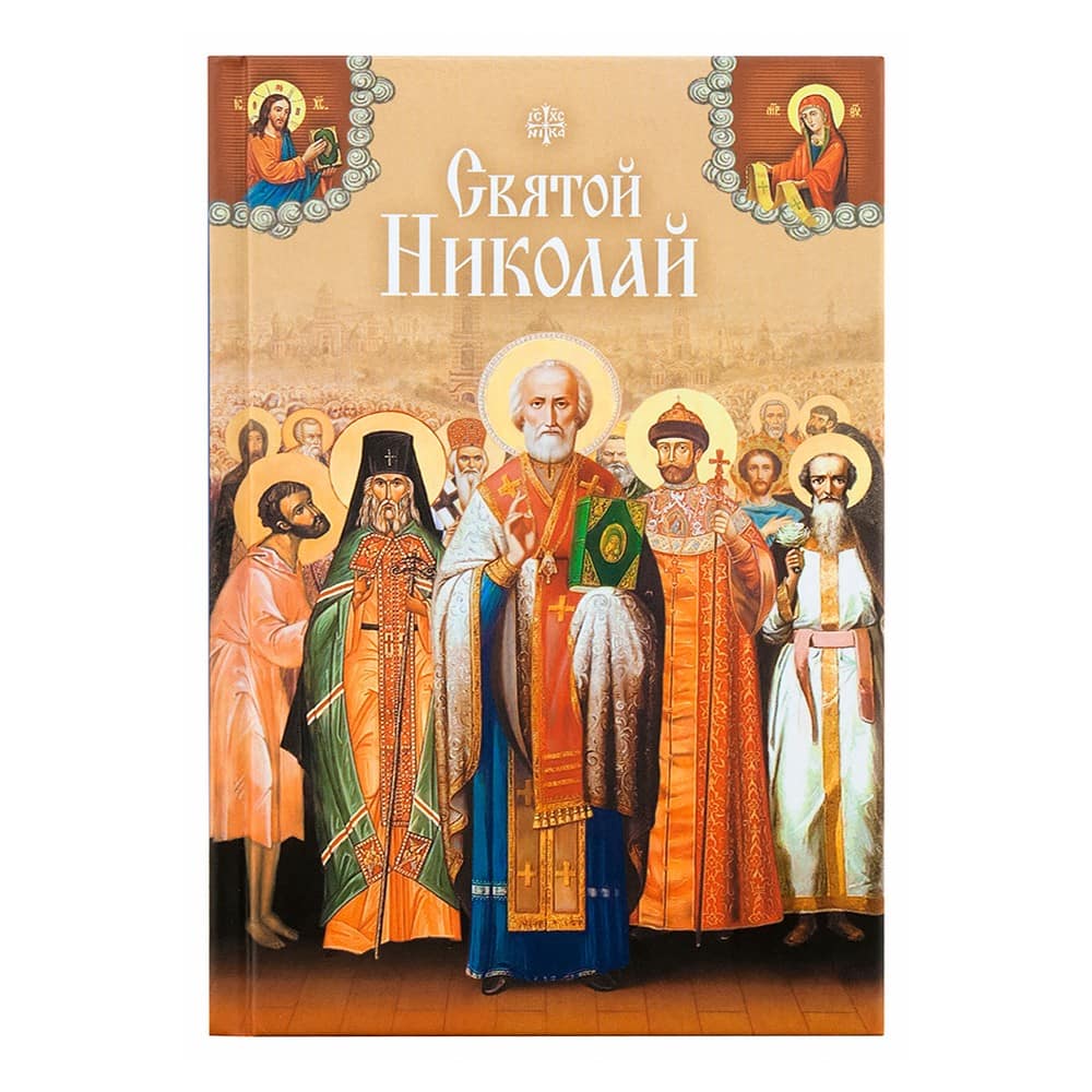 Святой Николай/ СБ