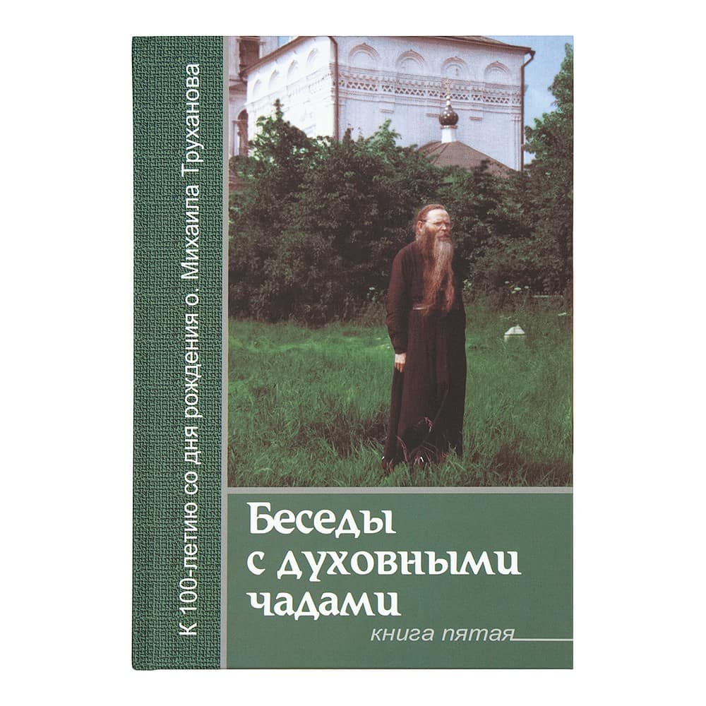 Беседы с духовными чадами. Сейте слово Божие благоуханием любви/ Кн.5/ М.Труханов/ ЛС