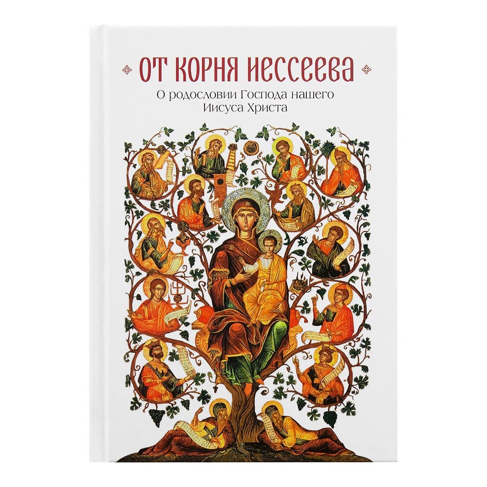 От корня Иессеева. О родословии Господа нашего Иисуса Христа/ СБ