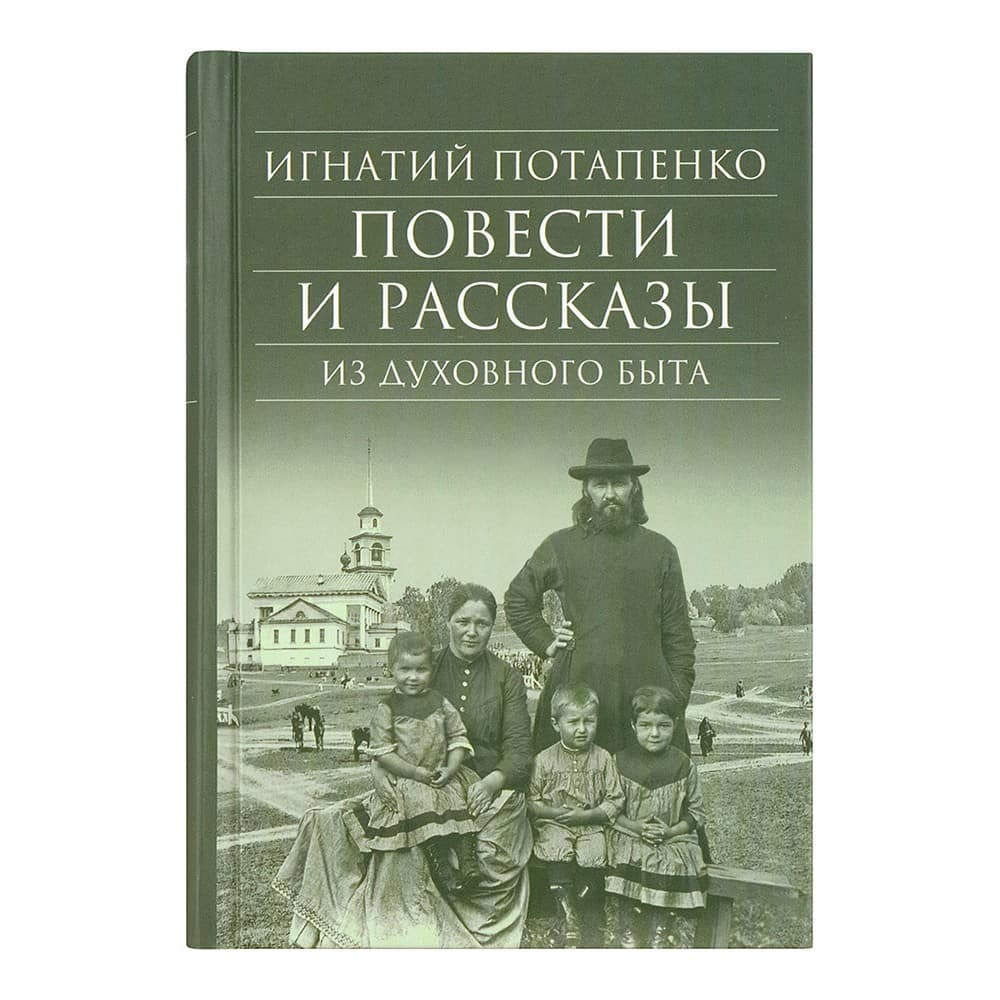 Повести и рассказы из духовного быта/ И.Потапенко/ Срет.Мон