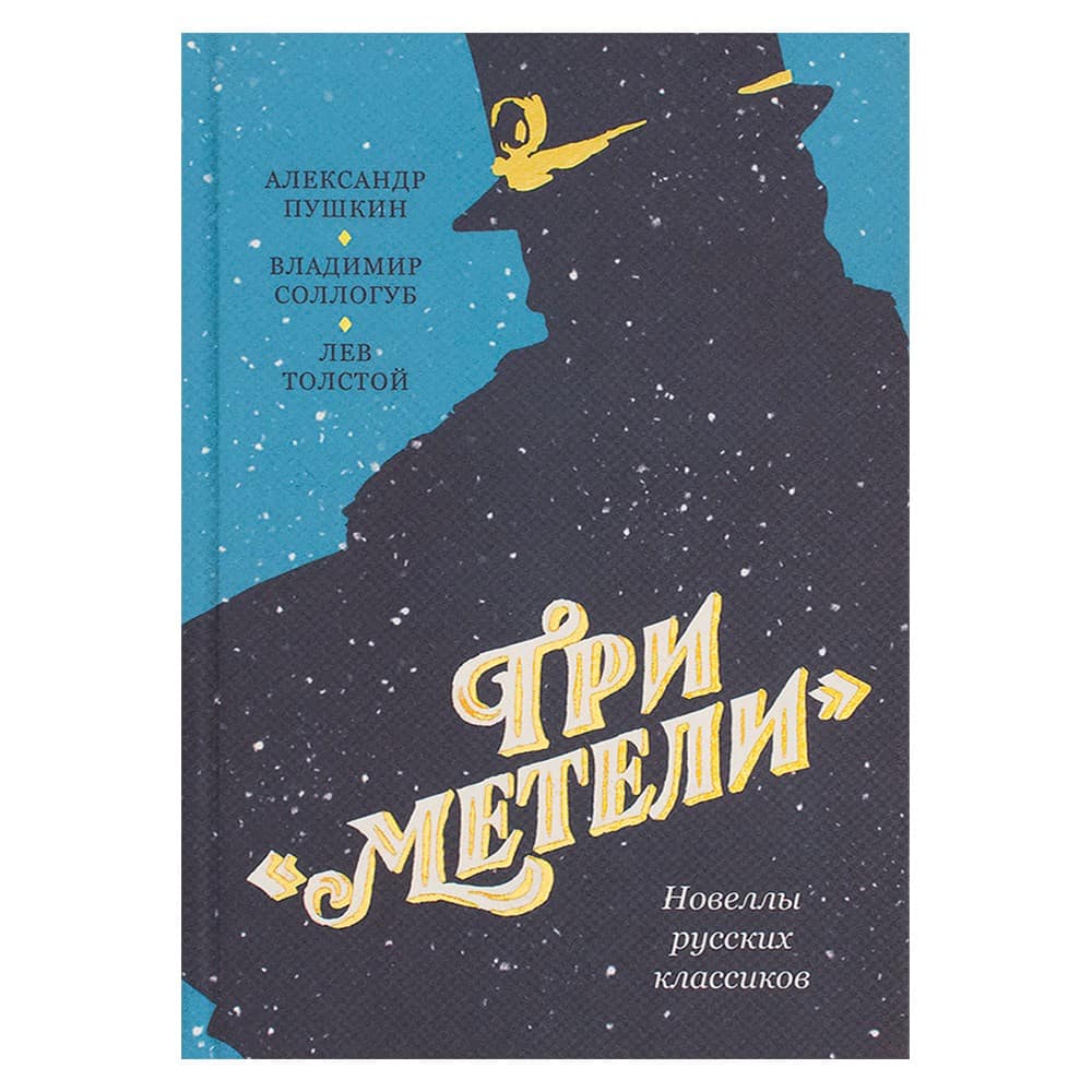 Три Метели. Новеллы русских классиков/ НИКЕЯ