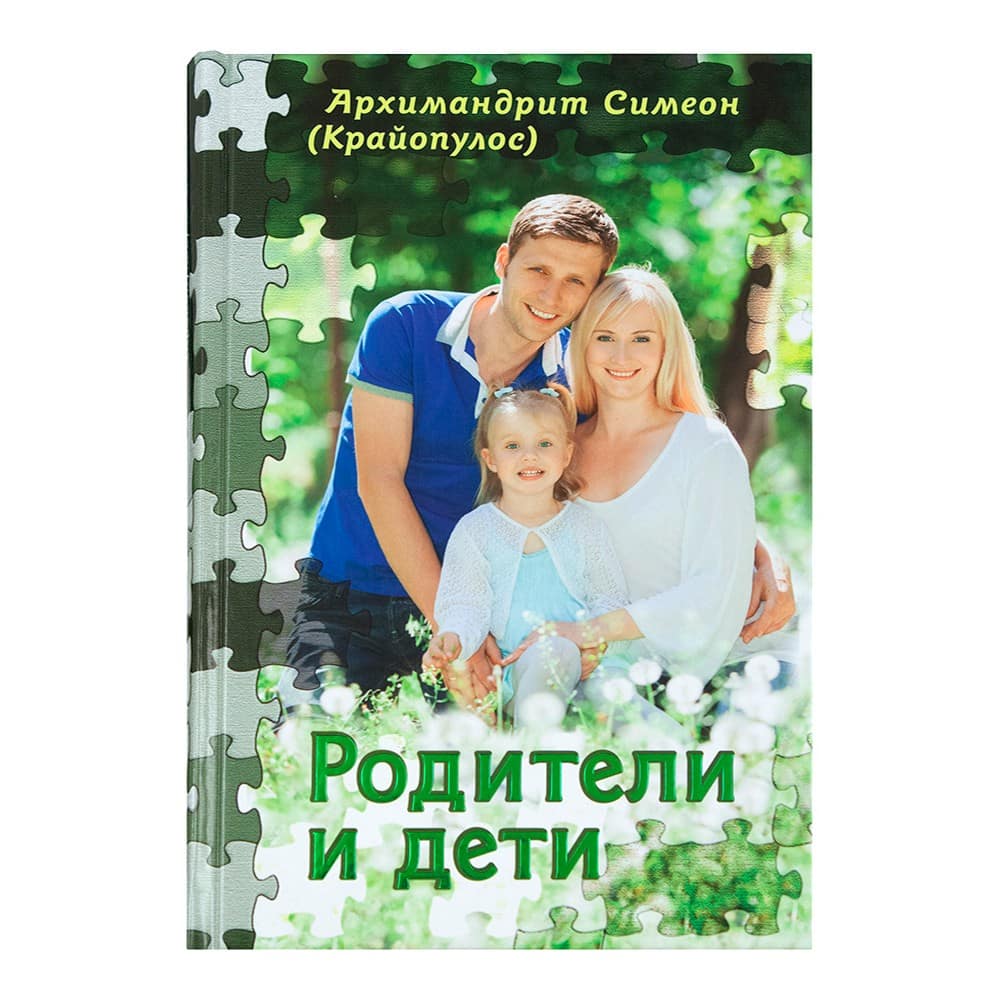 Родители и дети/ С.Крайопулус/ Срет.Мон