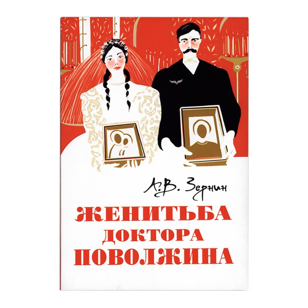 Женитьба доктора Поволжина./Зернин/176стр