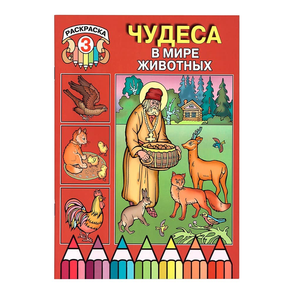 Чудеса в мире животных. Раскраска/ ч.3/ ИМП