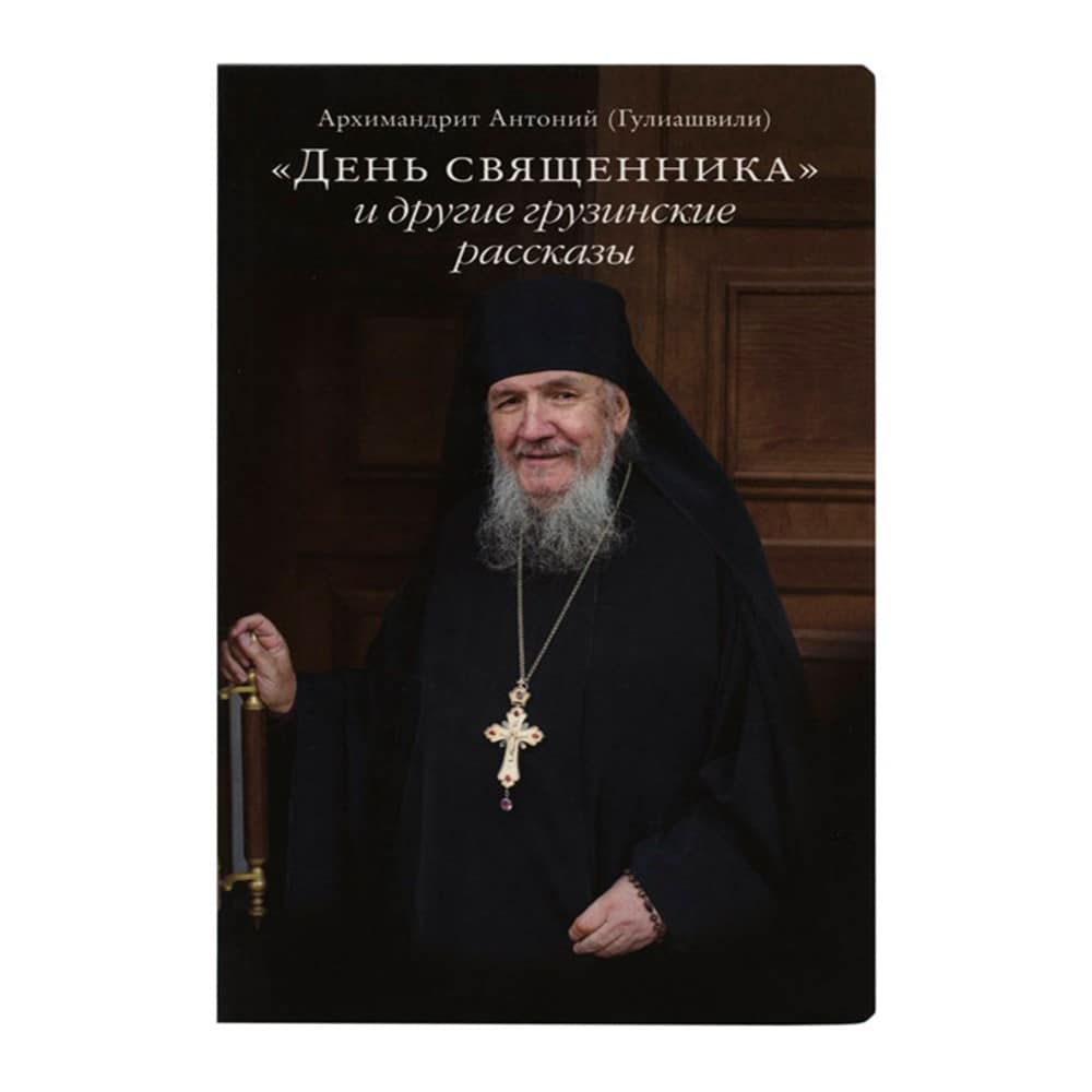 День священника и другие грузинские рассказы/ Срет. Мон.